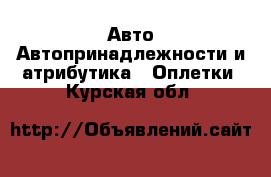 Авто Автопринадлежности и атрибутика - Оплетки. Курская обл.